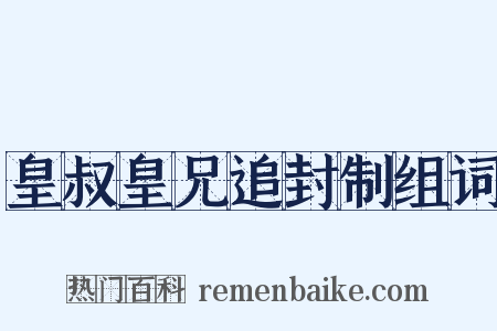 皇叔皇兄追封制组词是什么意思的图片